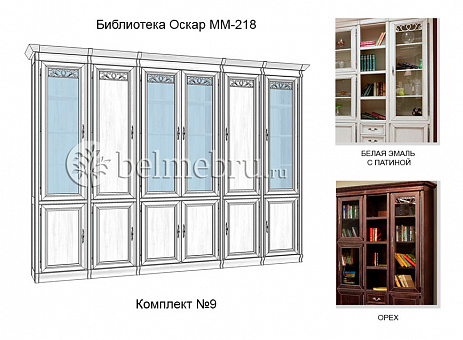 Модульная Библиотека Оскар ММ-218 комплект №9 (цвет орех)