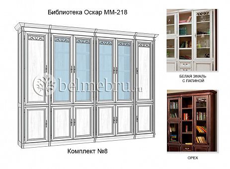 Модульная Библиотека Оскар ММ-218 комплект №8 (цвет орех)
