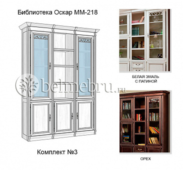 Модульная Библиотека Оскар ММ-218 комплект №3 (цвет белая эмаль с патиной)